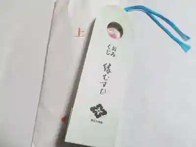 東京大神宮のおみくじ