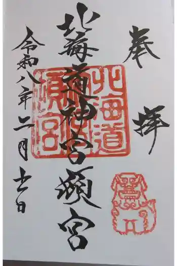 北海道神宮頓宮の御朱印 2026年02月