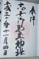 志貴御縣坐神社の御朱印