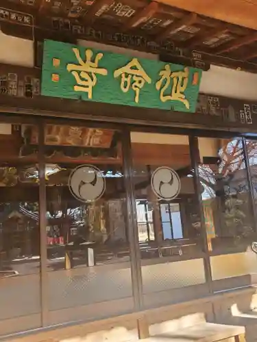 延命寺(身代り不動尊)の本殿・本堂