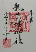 八幡神社の御朱印