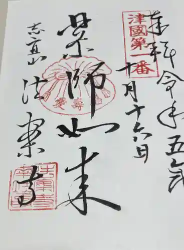 法案寺南坊の御朱印