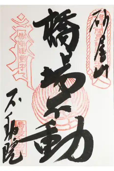 橋場寺不動院（橋場不動尊）の御朱印