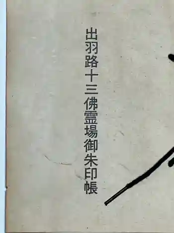 薬王山 東光寺の御朱印帳