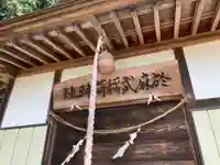 於麻武稲荷神社(栃木県)