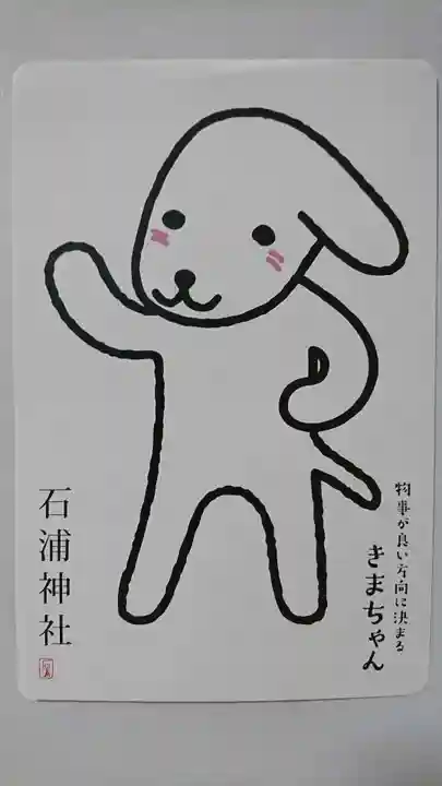 石浦神社の授与品その他