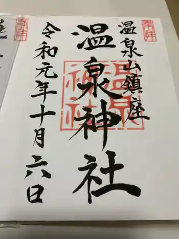 小川温泉神社の御朱印 2019年10月