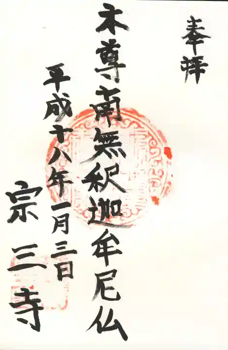 宗三寺の御朱印