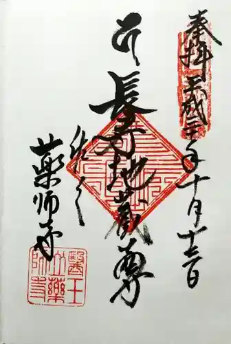 薬師寺の御朱印