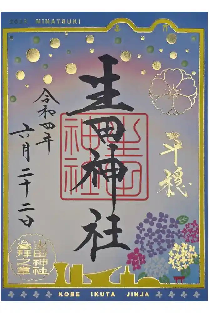 生田神社の御朱印