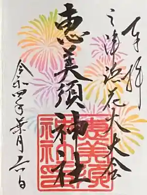 恵美須神社の御朱印
