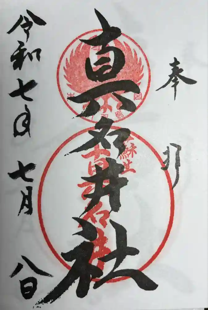 熊野本宮大社真名井社の御朱印