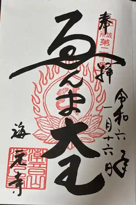 海元寺の御朱印