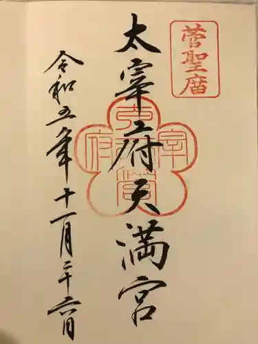 太宰府天満宮(福岡県)