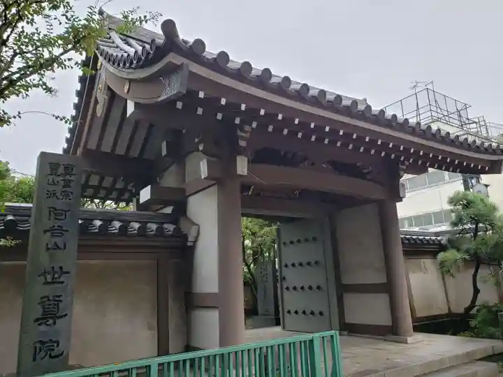 世尊院(東京都)