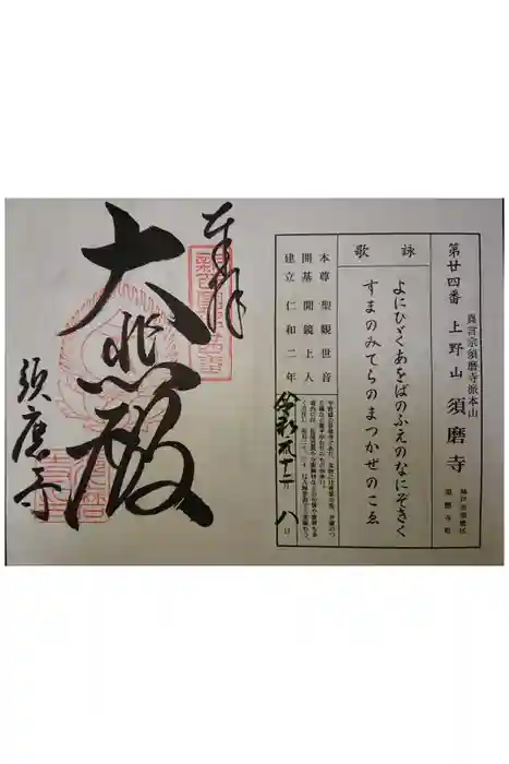 福祥寺（須磨寺）の御朱印