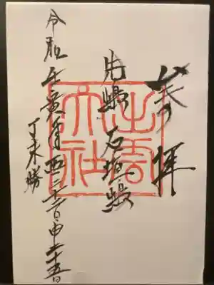 出雲大社先島本宮の御朱印