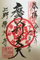 摩利支天 徳大寺の御朱印