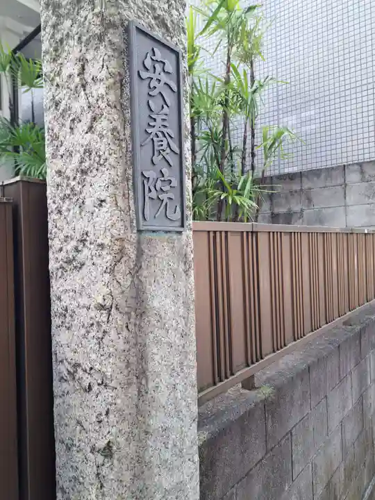 安養院(東京都)