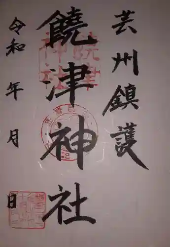 饒津神社の御朱印