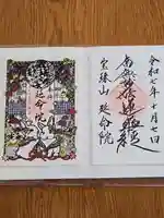 延命院の御朱印