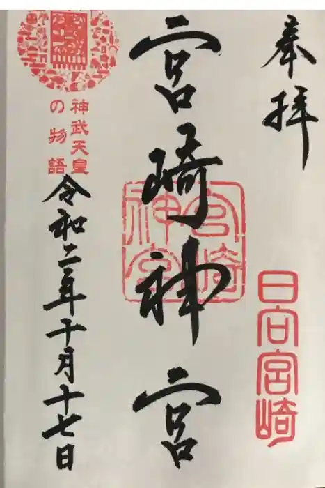 宮崎神宮の御朱印