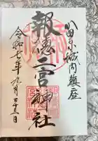 報徳二宮神社(神奈川県)