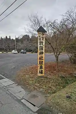 敢國神社(三重県)