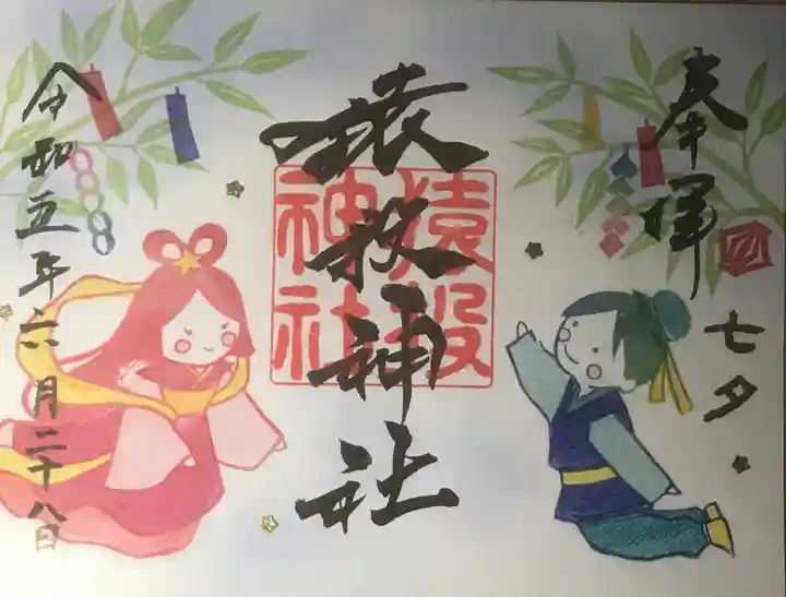 猿投神社の御朱印