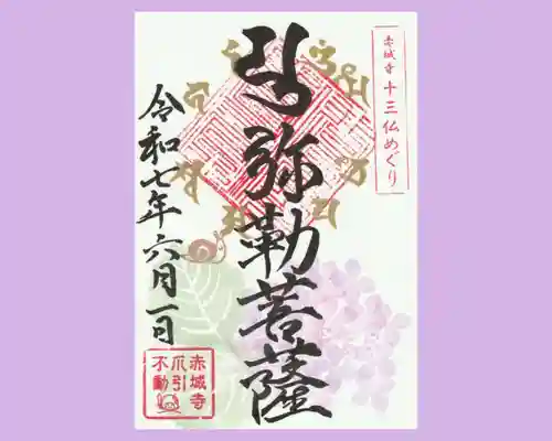 真言宗豊山派　赤城寺の御朱印
