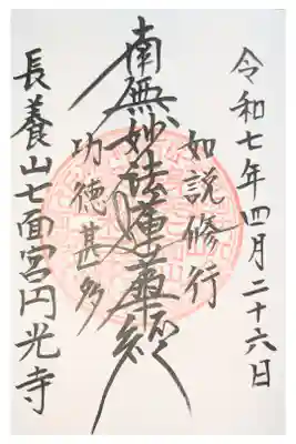 円光寺の御朱印