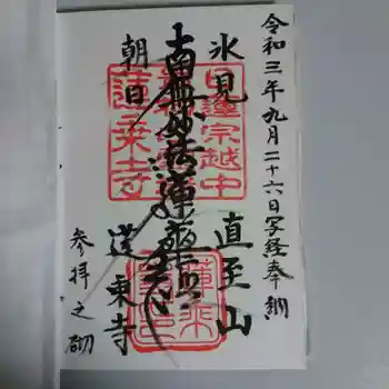 蓮乗寺の御朱印 2021年09月