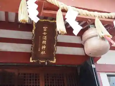 冨士淺間神社（富士吉田市向原）の本殿・本堂