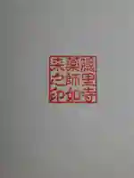 隠里寺の御朱印