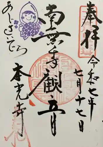 本光寺の御朱印