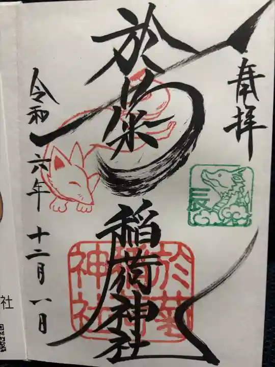 於菊稲荷神社(群馬県)