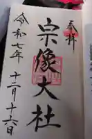 宗像大社の御朱印