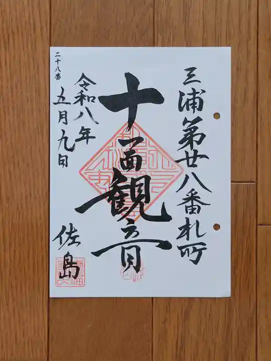 専福寺 観音堂の御朱印