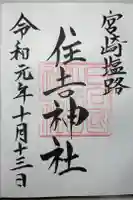 住吉神社の御朱印