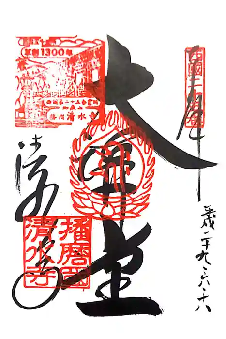 播州清水寺の御朱印