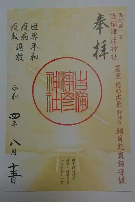 吉備津彦神社の御朱印