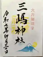 三嶋神社の御朱印