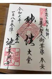 池上本門寺の御朱印