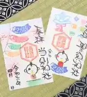 当別神社の御朱印