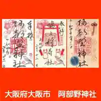 阿部野神社(大阪府)