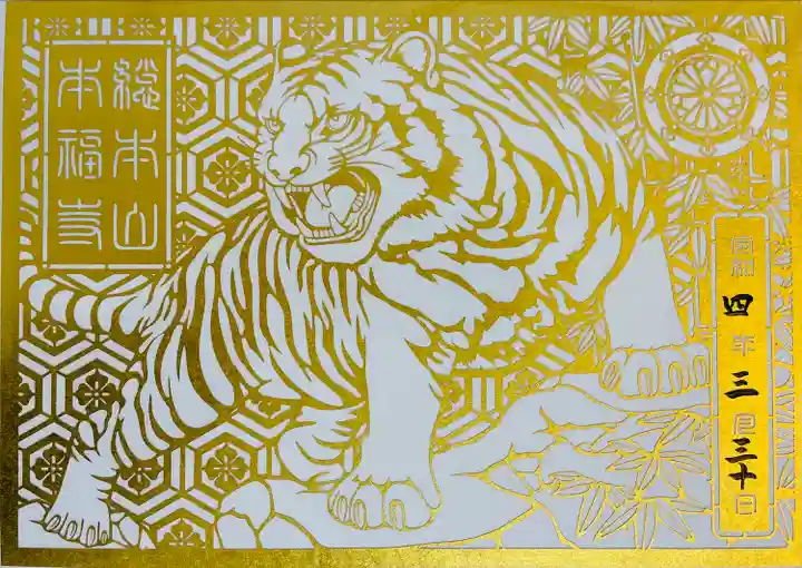 総本山 本福寺の御朱印