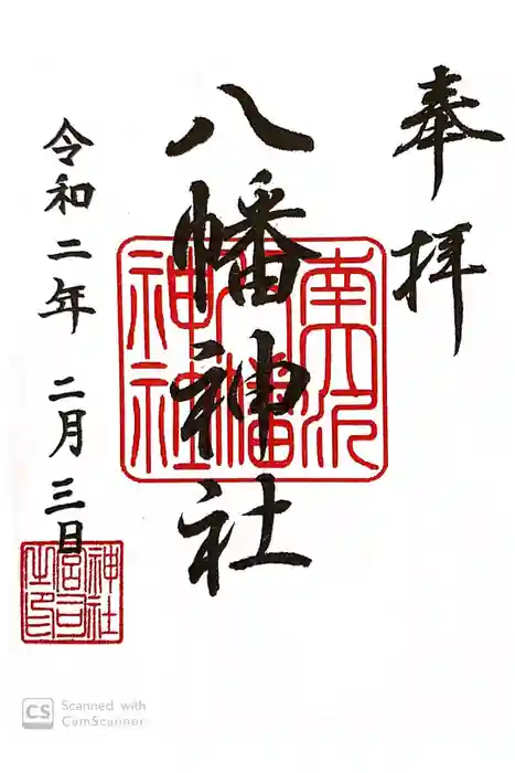南大沢八幡神社の御朱印
