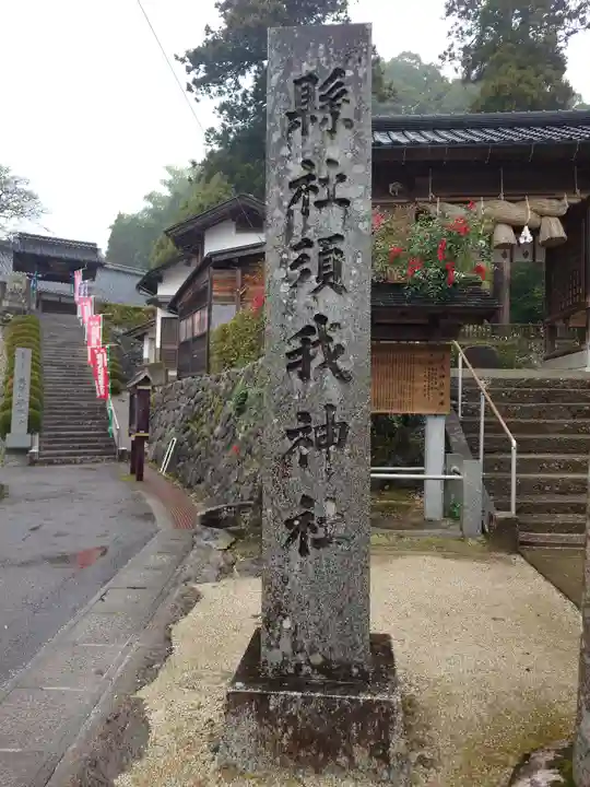 須我神社(島根県)