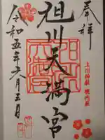 旭川天満宮の御朱印