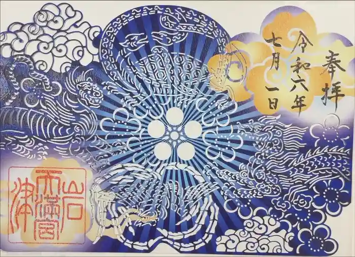 岩津天満宮の御朱印